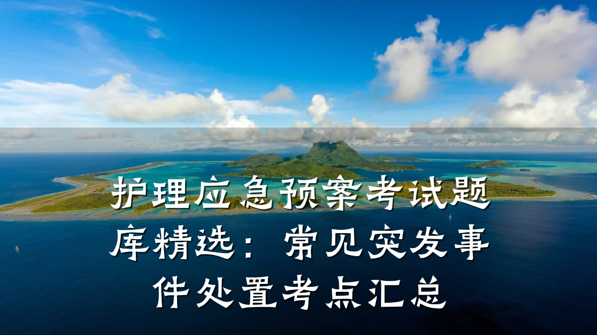 护理应急预案考试题库精选:常见突发事件处置考点汇总