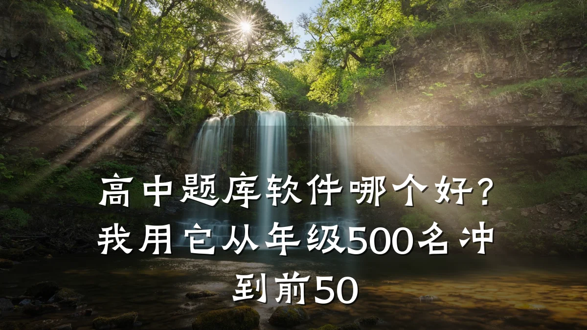 高中题库软件哪个好?我用它从年级500名冲到前50