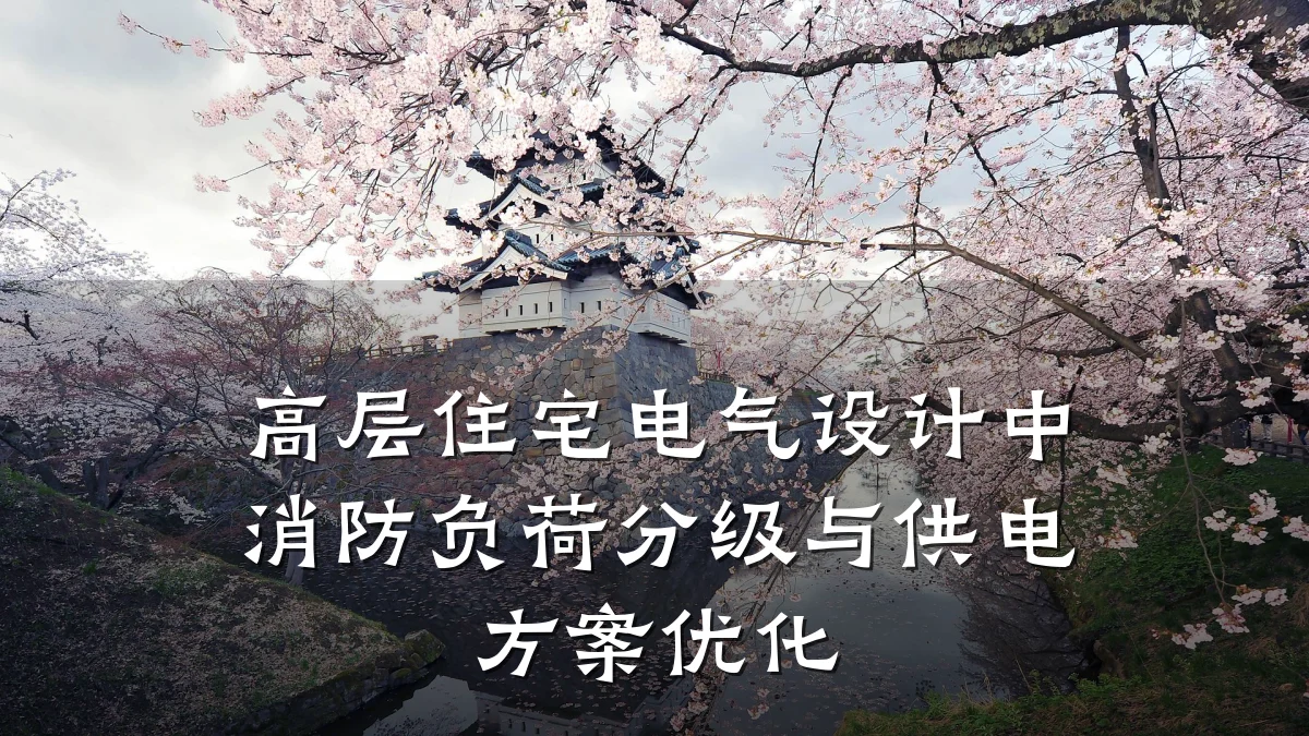 高层住宅电气设计中消防负荷分级与供电方案优化