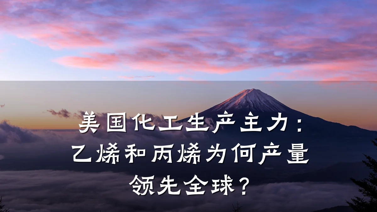 美国化工生产主力:乙烯和丙烯为何产量领先全球?