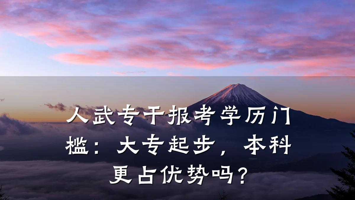 人武专干报考学历门槛：大专起步，本科更占优势吗？