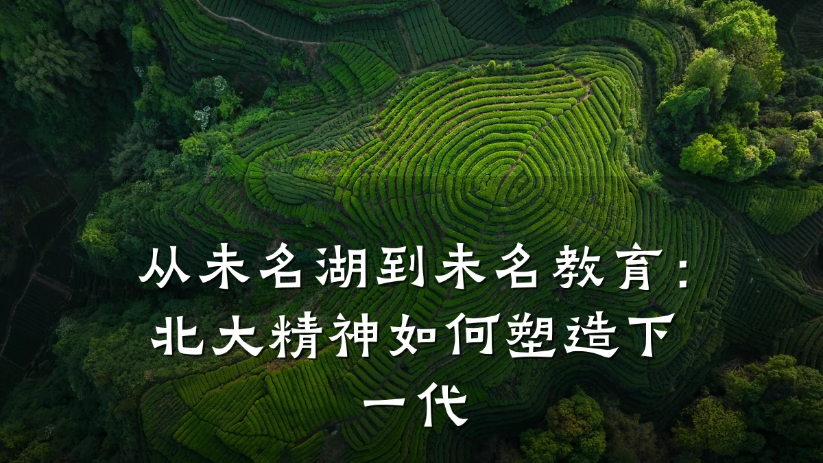 从未名湖到未名教育：北大精神如何塑造下一代